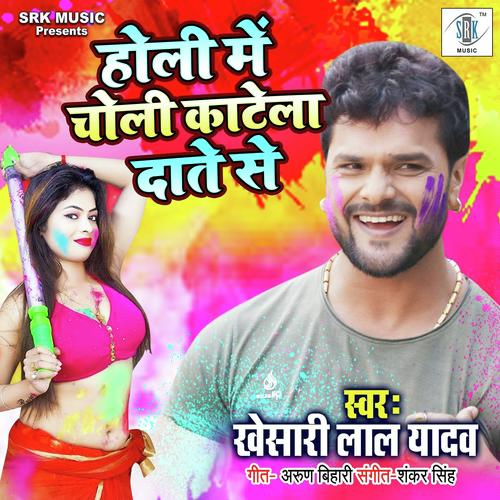 Holi Mein Choli Katela Daante Se - Khesari Lal Yadav
