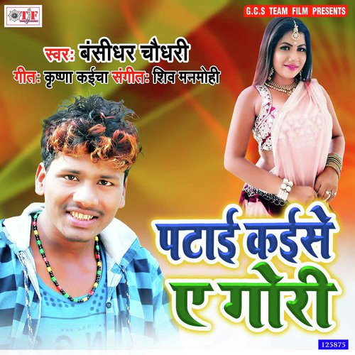 Patai Kaise Ae Gori - Banshidhar Chaudhary. Prabha Raj