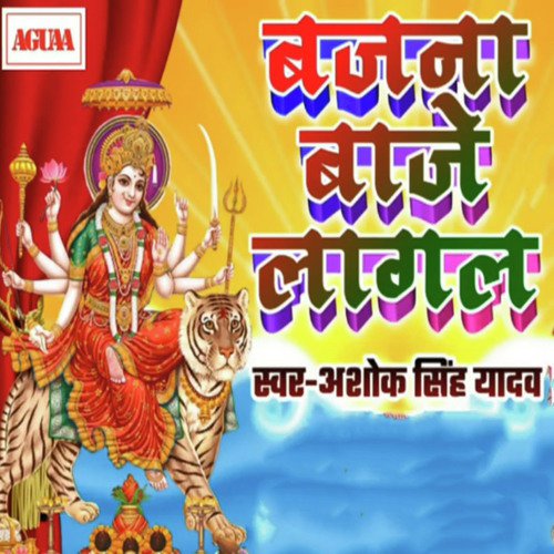 Bajna Baje Lagal - Banshidhar Chaudhary. Prabha Raj