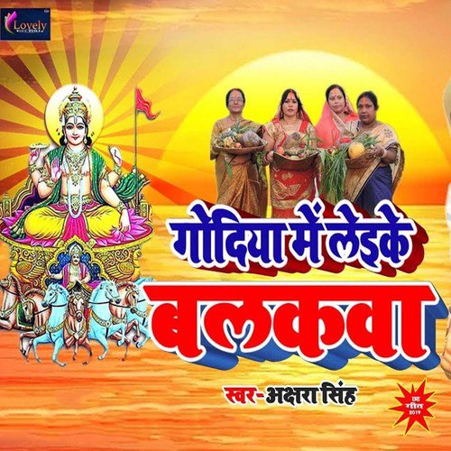 Godiya Me Leike Balakwa - Akshara Singh