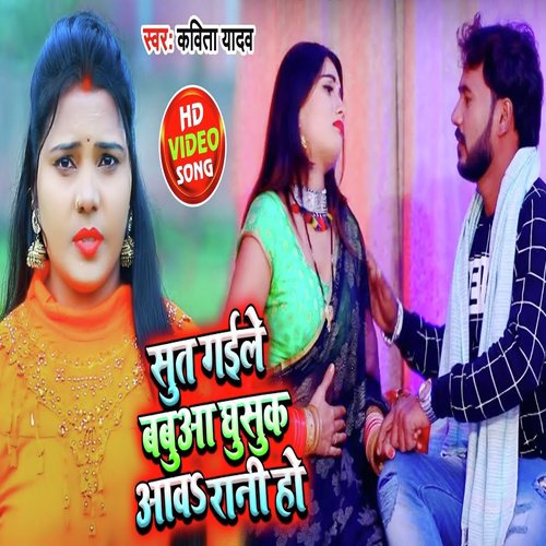 Sut Gail Babuaa Ghusuk Awaa Rani Ho - Kavita Yadav amp Mithilesh Singh Premi