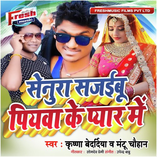 Senura Sajaibu Piyawa Ke Pyar Me - Krishna Bedardiya, Mantu Chauhan