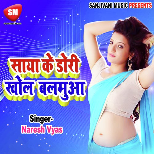 Kamar Dihle Ba Tor Laike Se Bahkal Balamua - Naresh Vyas