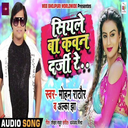 Siyale Ba Kawan Darji Re - Mohan Rathore, Alka Jha