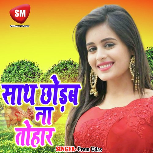 Ab Najaiba Sasurarwa A Bhauji - Prem Udas