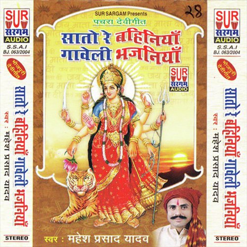 A Maiya Sinake Taar Cham Ka Jaibu - Mahesh Prasad Yadav