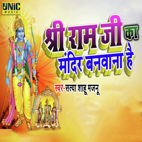 Shri Ram Ji Ka Mandir Banwana Hai - Satya Shahu Majanu