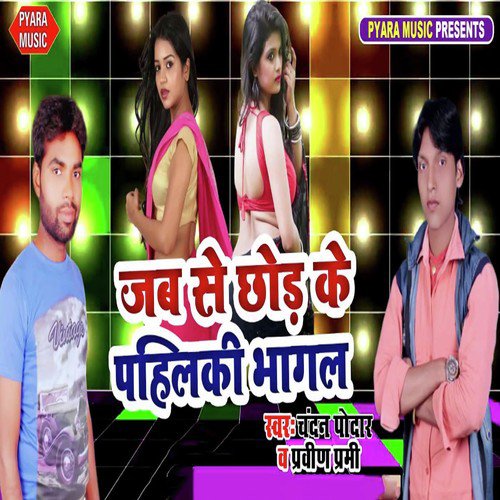 Jab Se Chhor Ke Pahilki Bhagal - Arvind Akela, Antra Singh Priyanka