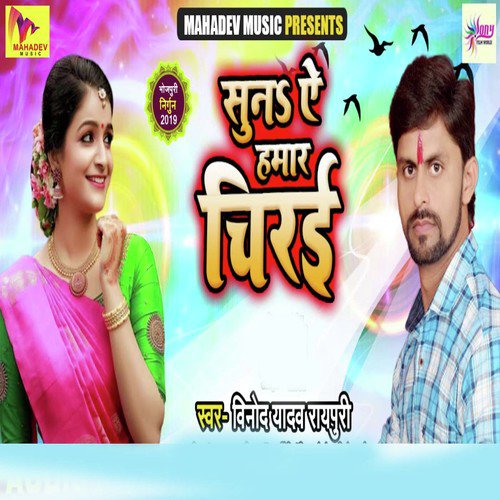 Suna Ae Humar Chirayi - Vinod Yadav Raypuri