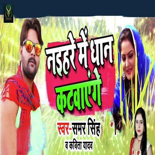 Naihar Me Dhan Katvayenge - Samar Singh