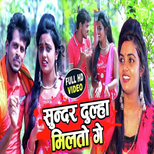 Sundar Dulha Milto ge - Suresh bharti Yadav
