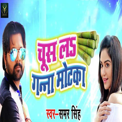 Chus La Ganna Motka - Suresh bharti Yadav