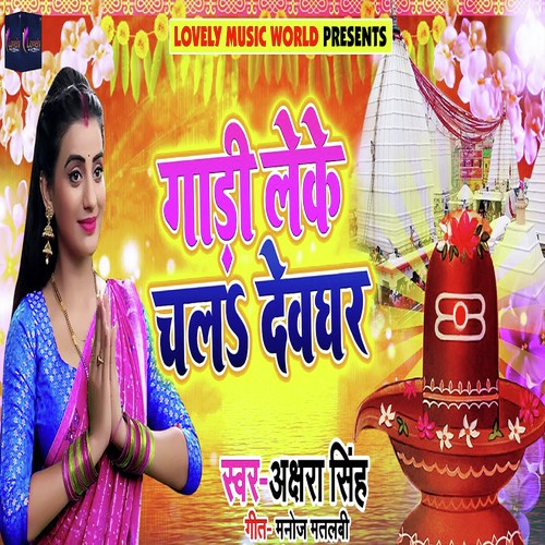 Gaadi Leke Chala Devghar - Rahul Pandey