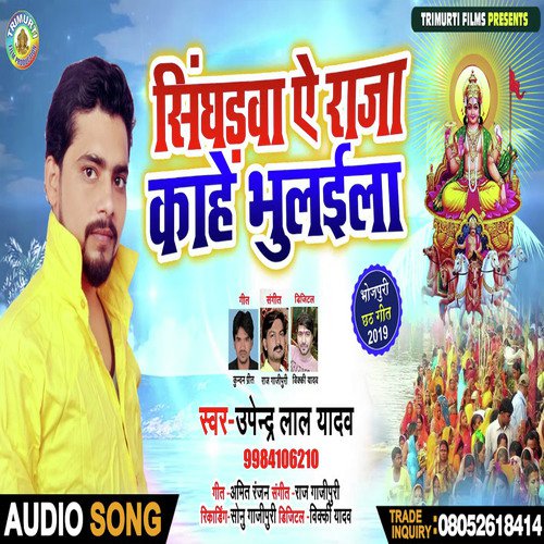 Shinghadwa Ye Raja Kahe Bhulaila - Upendra Lal Yadav