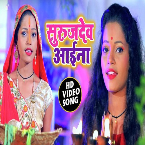 Suruj Dev aai Na - Mahima Singh
