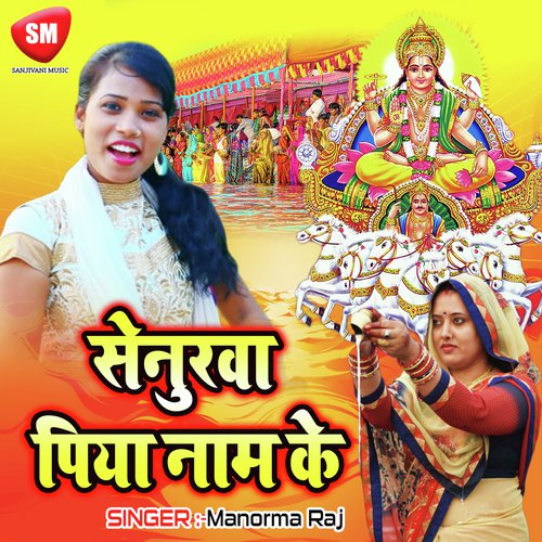 Senurwa Piya Naam Ke - Manorma Raj