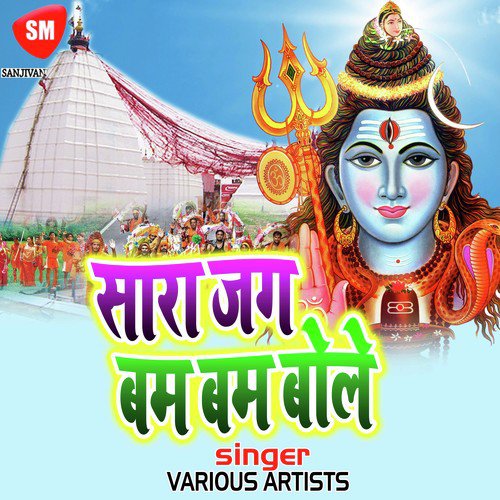 Shiv Jogiya Ke Bharkabela - Various Artists