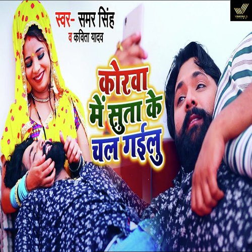 Korwa Me Suta Ke Chal Gailu - Samar Singh amp Kavita Yada