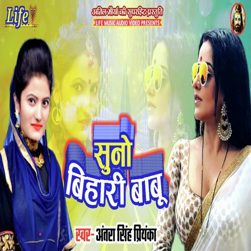 Suno Bihari Babu - Antra Singh Priyanka