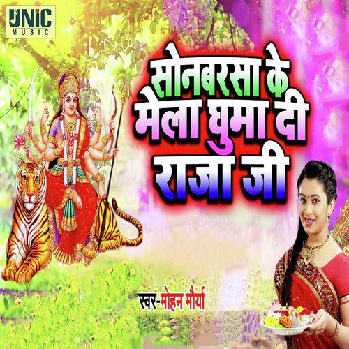 Sonbarsa Ke Mela Ghuma Di Raja Ji - Mohan Mourya