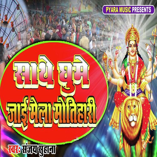 Sathe Ghume Jaai Mela Motihari - Sanjay Suhana