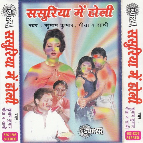 Khele Aiha Sasurariya May Holi - Subhas Kumar, Gita