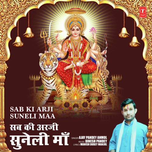 Sab Ki Arji Suneli Maa - Ajay Pandey Anmol