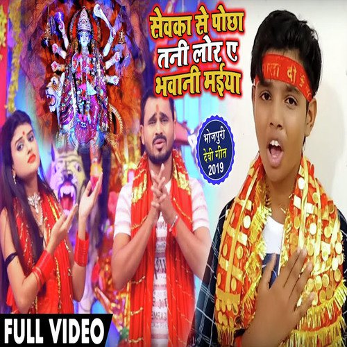 Sewaka Ke Pocha Tani Lor Ye Bhawani Maiya - Shivam Lal Silver