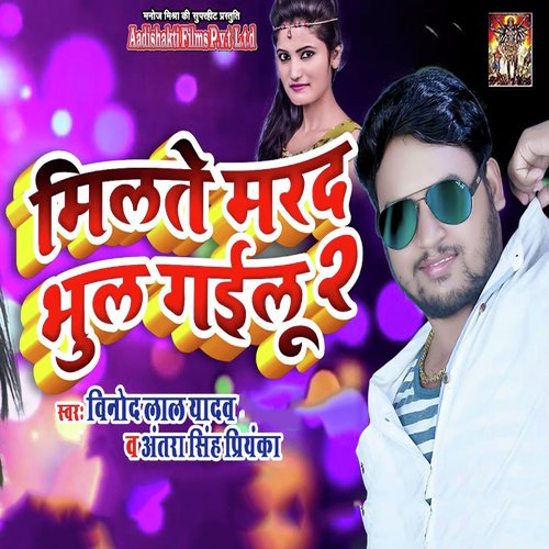 Milte Marad Bhul Goilu 2 - Antra Singh Priyanka