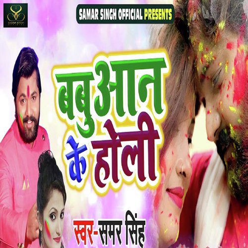 Babuaan Ke Holi - Antra Singh Priyanka