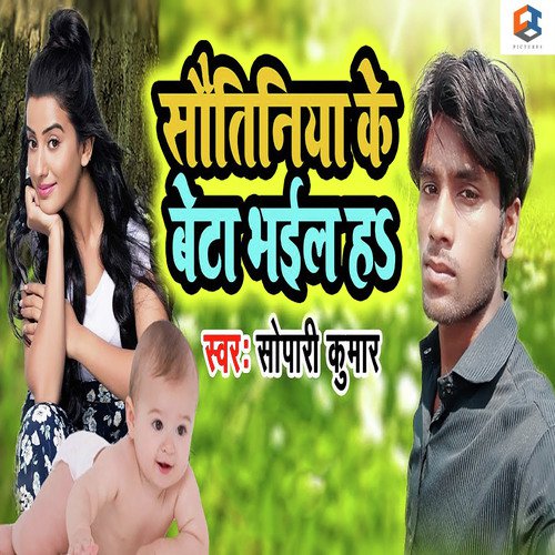 Sautiniya Ke Beta Bhail Ha - Sopari Kumar