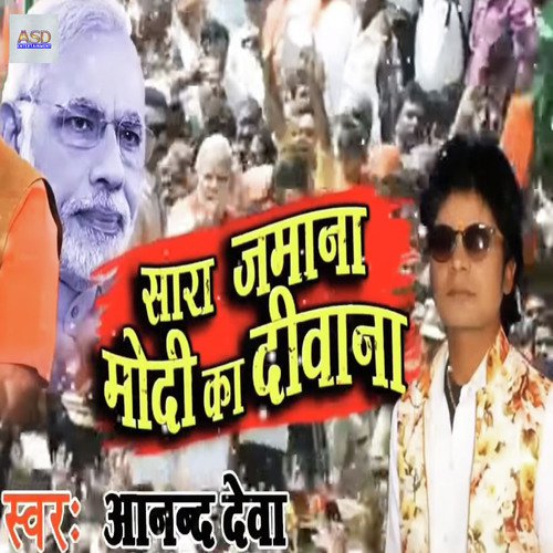 Sara Jamana Modi Ka Diwana - Anand Deva