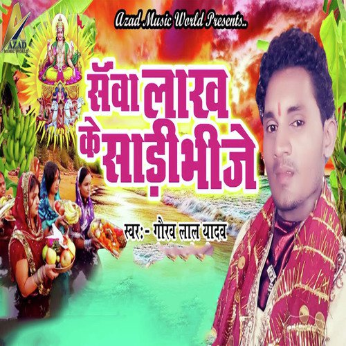 Sawa Lakh Ke Sadi Bhije - Gaurav Lal Yadav