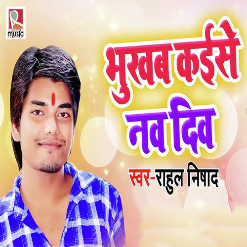 Bhukab Kaise Naw Din - Rahul Nishad