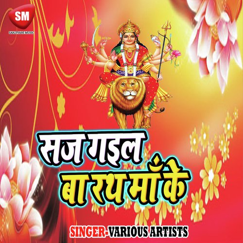 Saj Gail Ba Rath Maa Ke - Various Artists