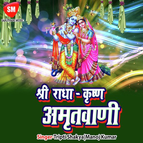 Shri Radha Krishna Amritwani- 1 - Manoj Kumar
