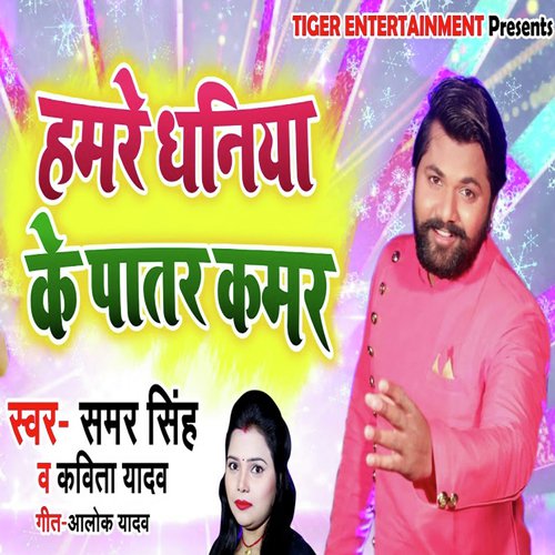 Hamre Dhaniya Ke Patar Kamar - Samar Singh, Kavita Yadav