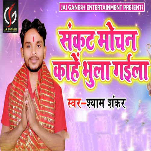 Sankat Mochan Kahe Bhula Gaila - Shyam Shanker