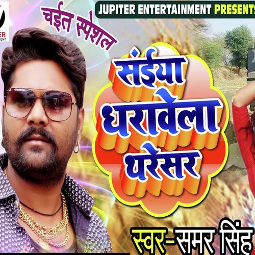 Saiyan Dharavela Thareshar - Samar Singh, Kavita Yadav
