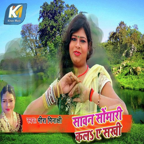 Sawan Somari Kal Ae Sakhi - Mira Minakshi