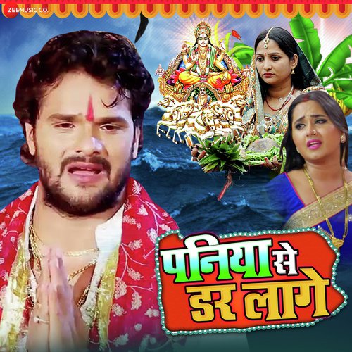 Paniya Se Darr Lage - Ashish Verma