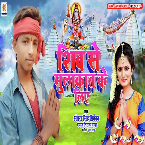 Shiv Se Mulakat Ke Liye - Antra Singh Priyanka, Raj Nirala Yadav