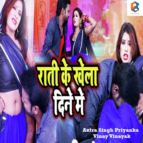 Rati Ke Khela Dine Me - Antra Singh Priyanka, Deepak Dhadkan