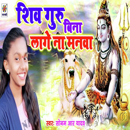 Shiv Guru Bina Lage Na Manwa - Sonam R Yadav