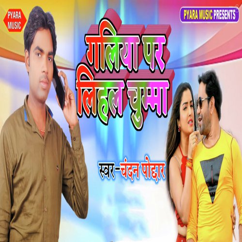 Galiya Par Lihal Chumma - Mr. Singh Reema Bharti