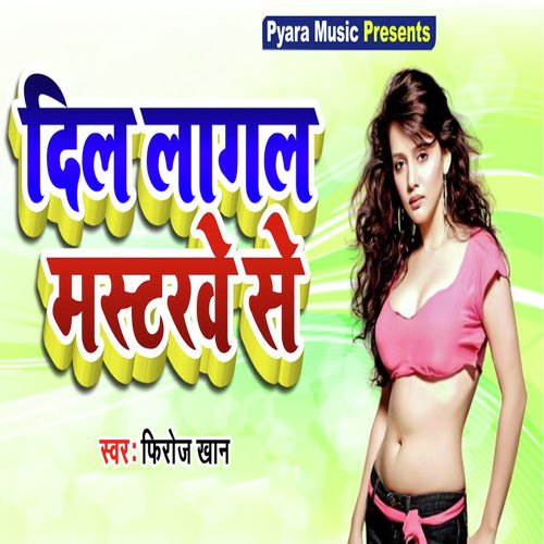 Dil Lagal Mastarawe Se - Mr. Singh Reema Bharti