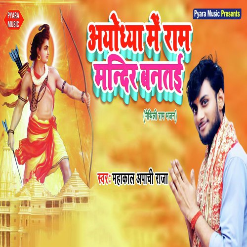 Ayodhya Me Ram Mandir Bantayi - Mr. Singh Reema Bharti
