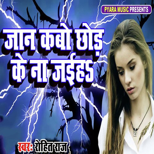 Jaan Kabo Chhod Ke Na Jaiha - Mr. Singh Reema Bharti