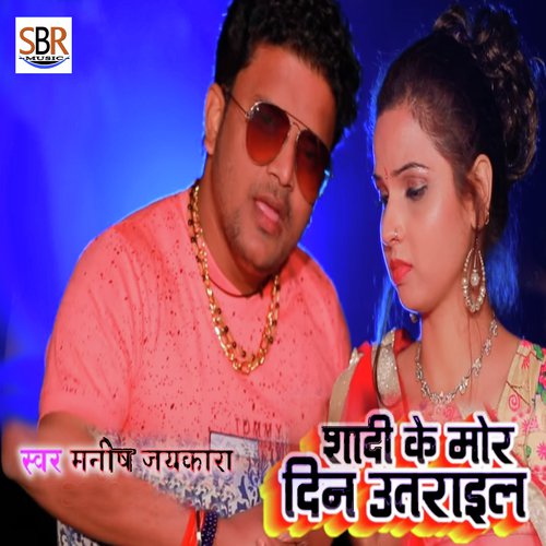 Shadi Ke Din Utarail - Manish Jaykara