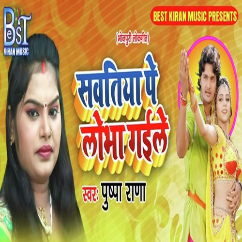 Svatiya Pe Lobha Gaila - Pushpa Rana